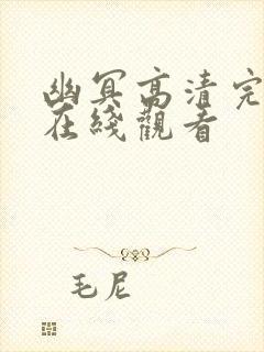 幽冥高清完整版在线观看
