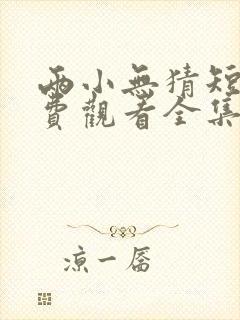 两小无猜短剧免费观看全集完整版