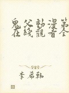鬼父动漫第一季在线观看全集免费播放