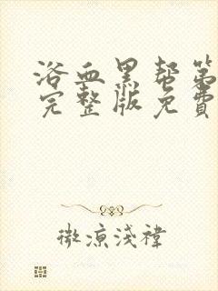 浴血黑帮第六季完整版免费观看高清
