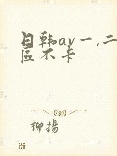 日韩av一,二区不卡