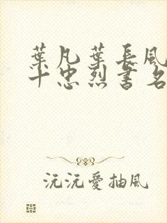 叶凡叶长风一门十忠烈书名叫什么