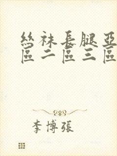 丝袜长腿亚洲一区二区三区在线观看