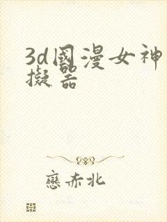 3d国漫女神模拟器