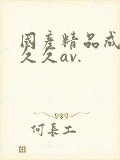 国产精品成人久久久av.封面