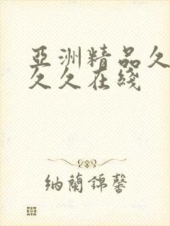 亚洲精品久久久久久在线