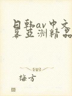 日韩av中文字幕亚洲精品