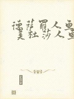 德萨罗人鱼2: 美杜莎人鱼
