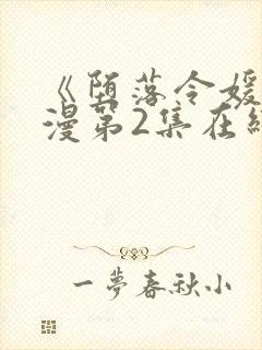 《堕落令媛》动漫第2集在线观看全集