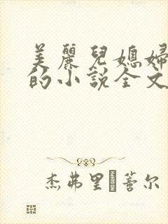 美丽儿媳妇柔佳的小说全文阅读