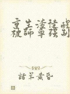 重生渣徒醒悟后被师尊强制爱了免费阅读