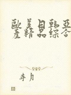 欧美日韩亚洲国产精品综合在线观看