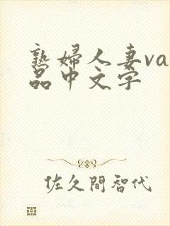 熟妇人妻va精品中文字封面
