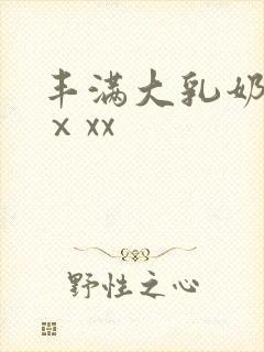丰满大乳奶做爰ⅹxx