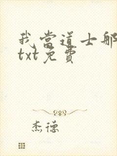 我当道士那些年txt免费