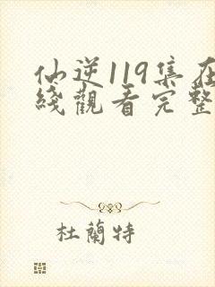 仙逆119集在线观看完整版高清
