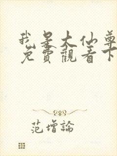 我是大仙尊漫画免费观看下拉式6漫画