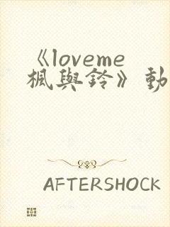 《loveme枫与铃》动漫一共多少集