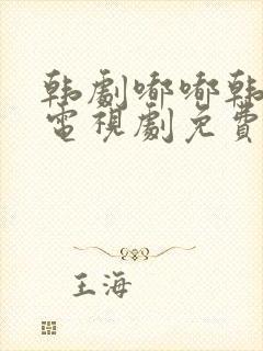 韩剧嘟嘟韩剧网电视剧免费观看