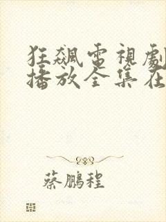 狂飙电视剧免费播放全集在线观看