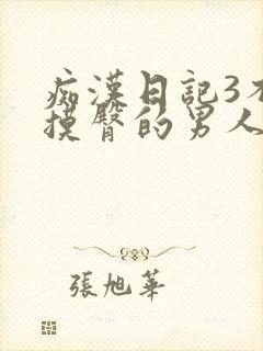 痴汉日记3不停摸臀的男人未删减