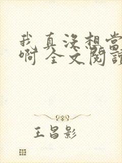 我真没想当皇帝啊 全文阅读