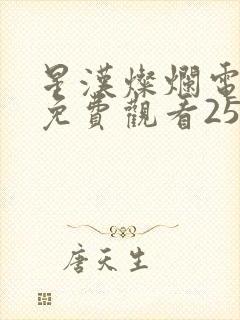 星汉灿烂电视剧免费观看25集封面