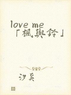 love me「枫与铃」 第1集