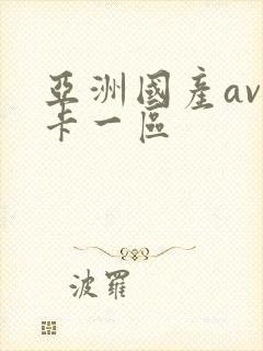 亚洲国产av不卡一区