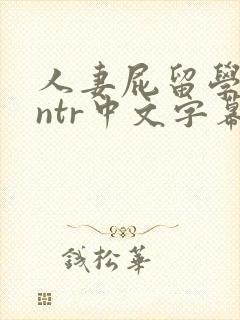 人妻屁留学黑人ntr中文字幕