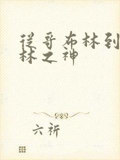 从哥布林到哥布林之神
