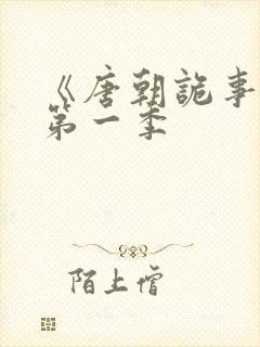 《唐朝诡事录》第一季