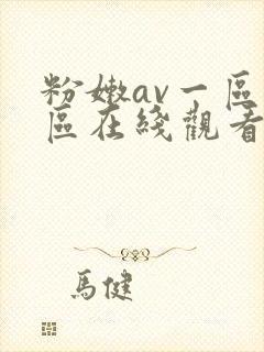 粉嫩av一区二区在线观看封面