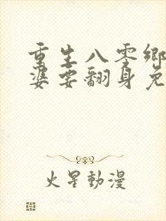 重生八零乡下老婆要翻身免费阅读