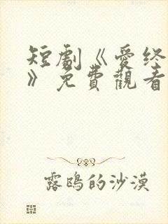短剧《爱终成双》免费观看