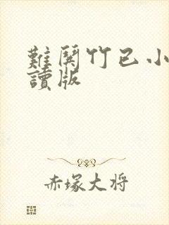难哄竹已小说阅读版