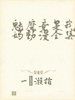 魅魔竟是我的妈妈动漫全集观看免费封面