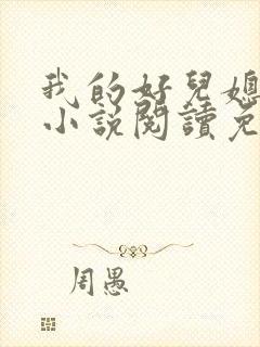 我的好儿媳柔佳小说阅读免费