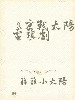 《密战太阳山》电视剧