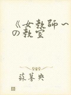 《女教师~淫辱の教室