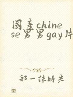 国产chinese男男gay片