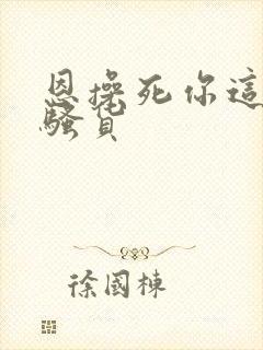 恩操死你这个小骚货
