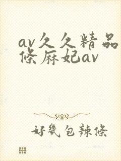 av久久精品北条麻妃av封面