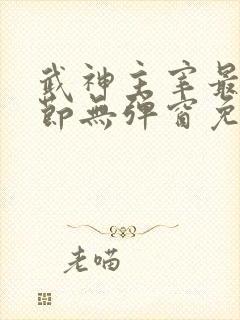 武神主宰最新章节无弹窗免费阅读
