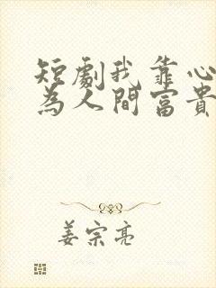 短剧我靠心声成为人间富贵花