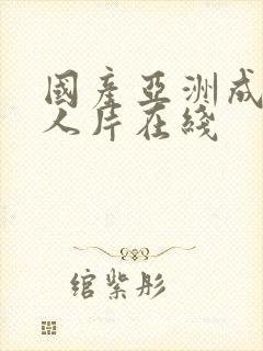 国产亚洲成av人片在线