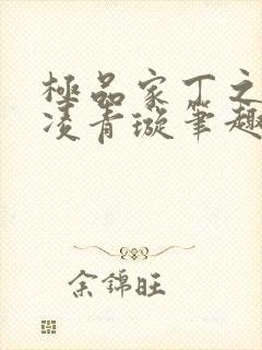 极品家丁之三奴凌青璇笔趣阁免费阅