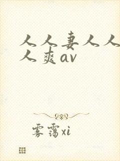 人人妻人人爱人人爽av