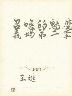 召唤的魅魔竟是义妈第二季免费观看封面