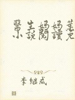 医生妈妈叶明熙小说阅读免费无弹窗